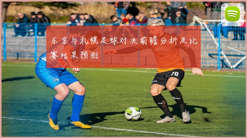 东京与札幌足球对决前瞻分析及比赛结果预测